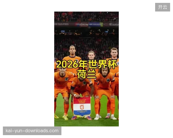 荷兰队能否在2026年圆梦世界杯，打破“无冕之王”魔咒。